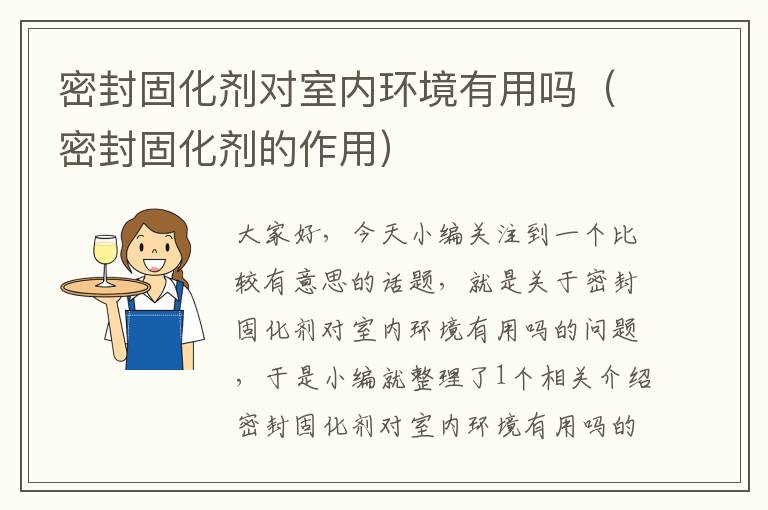 密封固化剂对室内环境有用吗（密封固化剂的作用）