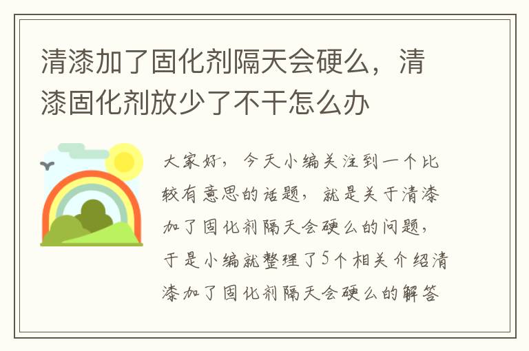 清漆加了固化剂隔天会硬么，清漆固化剂放少了不干怎么办