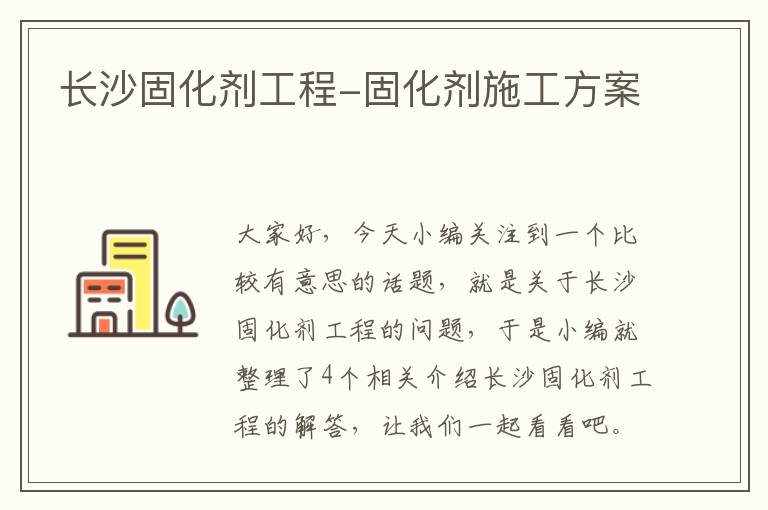 长沙固化剂工程-固化剂施工方案