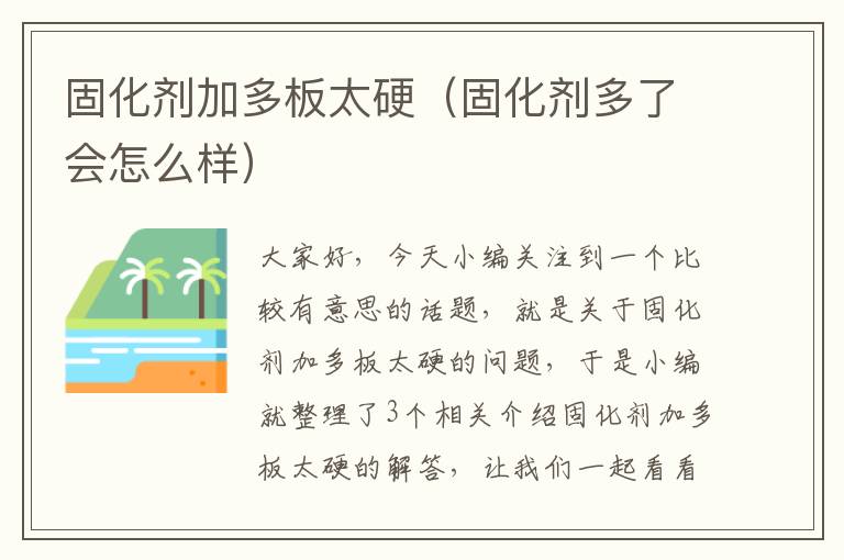 固化剂加多板太硬（固化剂多了会怎么样）