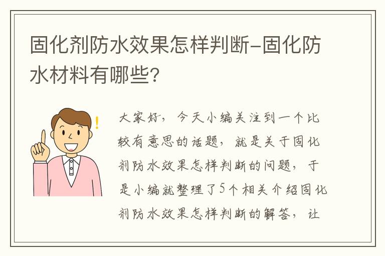 固化剂防水效果怎样判断-固化防水材料有哪些?