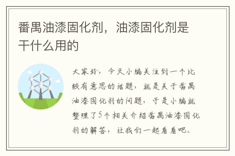 番禺油漆固化剂，油漆固化剂是干什么用的