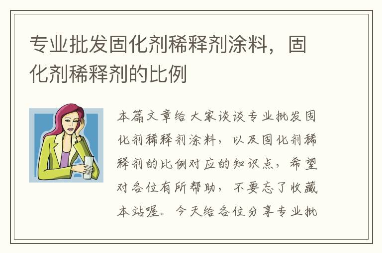 专业批发固化剂稀释剂涂料，固化剂稀释剂的比例