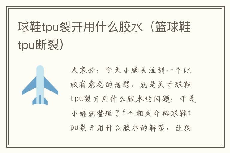 球鞋tpu裂开用什么胶水（篮球鞋tpu断裂）