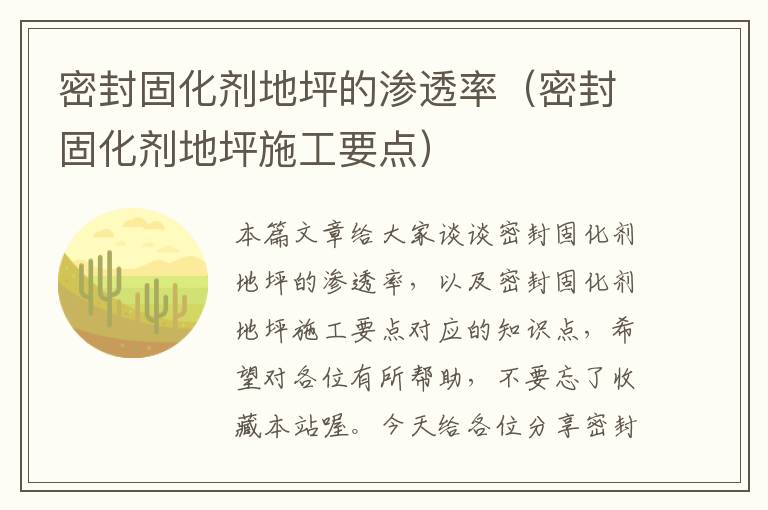 密封固化剂地坪的渗透率（密封固化剂地坪施工要点）