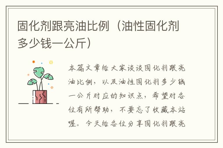 固化剂跟亮油比例（油性固化剂多少钱一公斤）