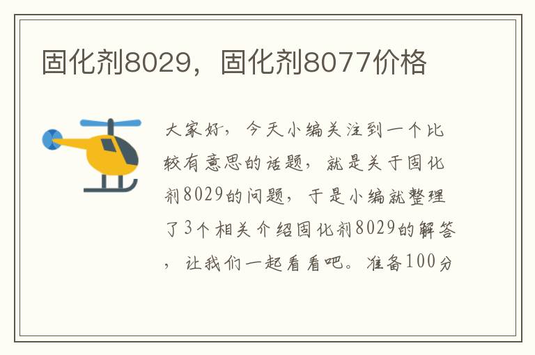 固化剂8029，固化剂8077价格