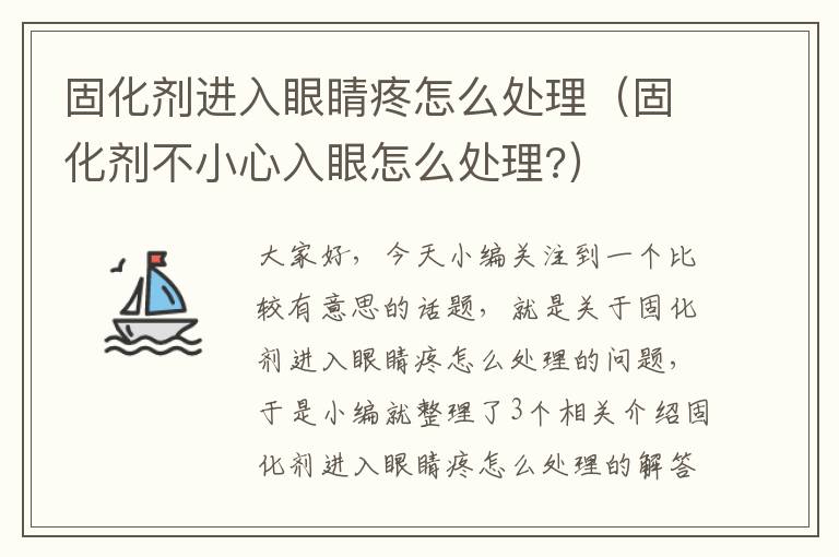 固化剂进入眼睛疼怎么处理（固化剂不小心入眼怎么处理?）