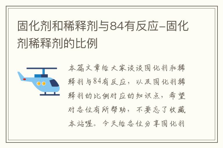 固化剂和稀释剂与84有反应-固化剂稀释剂的比例