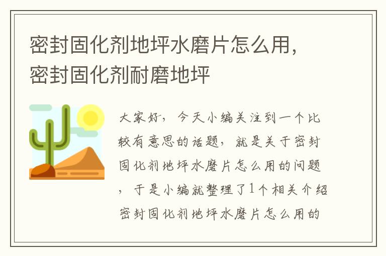 密封固化剂地坪水磨片怎么用，密封固化剂耐磨地坪