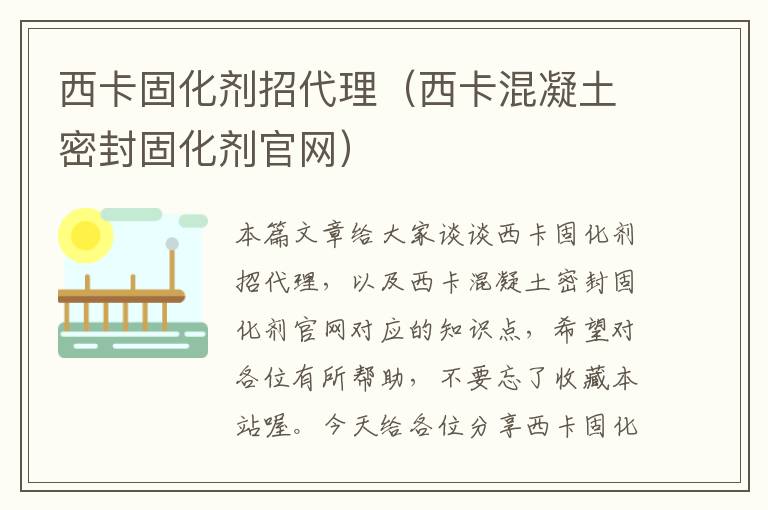 西卡固化剂招代理（西卡混凝土密封固化剂官网）