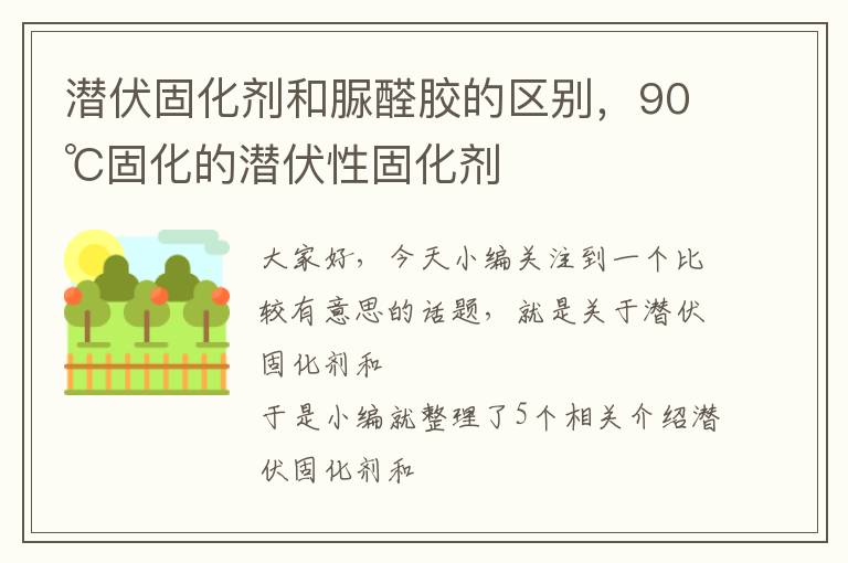 潜伏固化剂和脲醛胶的区别，90℃固化的潜伏性固化剂