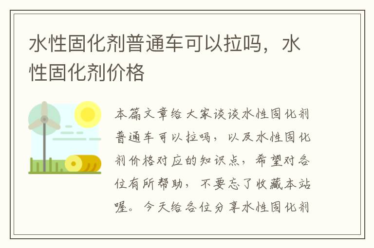 水性固化剂普通车可以拉吗，水性固化剂价格