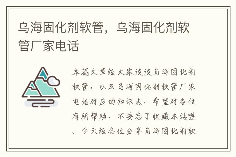 乌海固化剂软管，乌海固化剂软管厂家电话