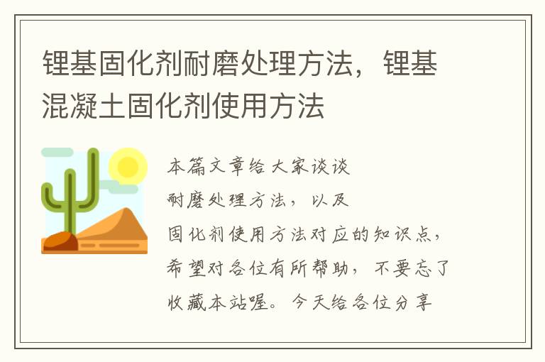 锂基固化剂耐磨处理方法，锂基混凝土固化剂使用方法