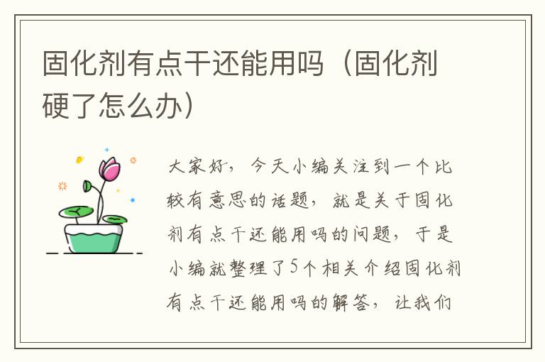 固化剂有点干还能用吗（固化剂硬了怎么办）