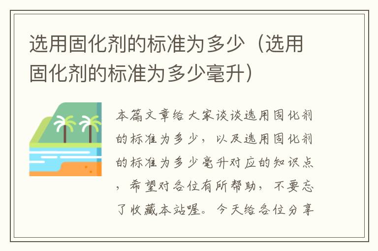 选用固化剂的标准为多少（选用固化剂的标准为多少毫升）