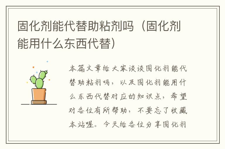 固化剂能代替助粘剂吗（固化剂能用什么东西代替）