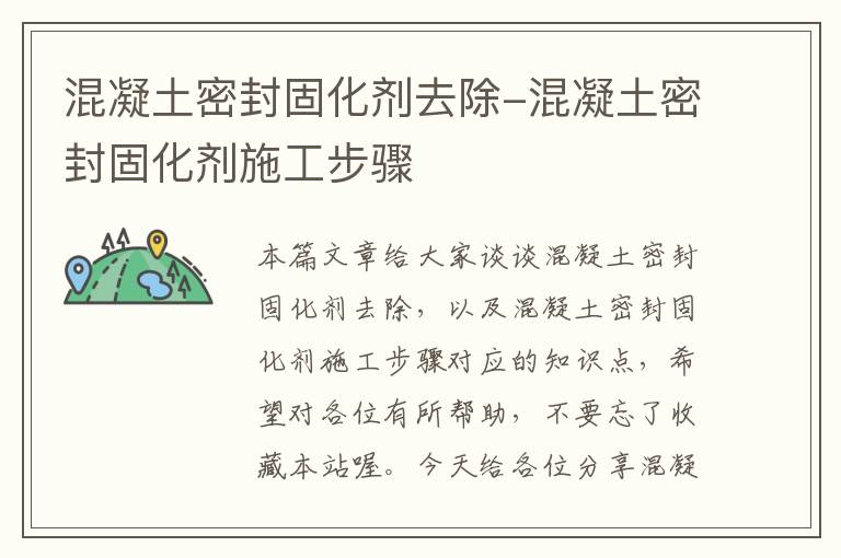 混凝土密封固化剂去除-混凝土密封固化剂施工步骤