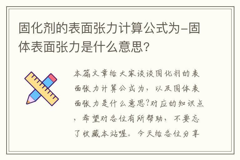 固化剂的表面张力计算公式为-固体表面张力是什么意思?