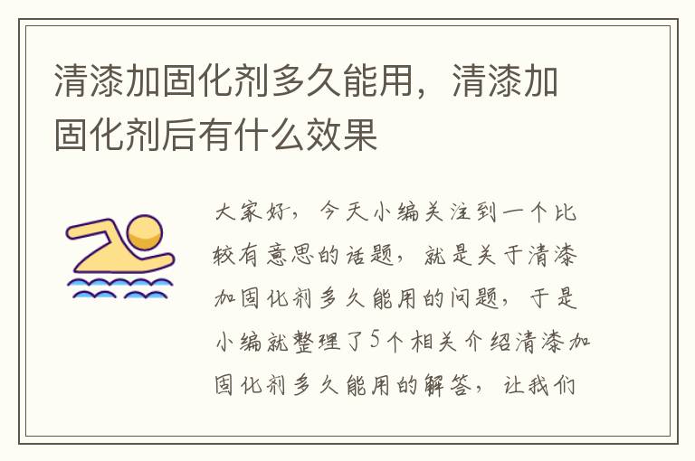 清漆加固化剂多久能用，清漆加固化剂后有什么效果