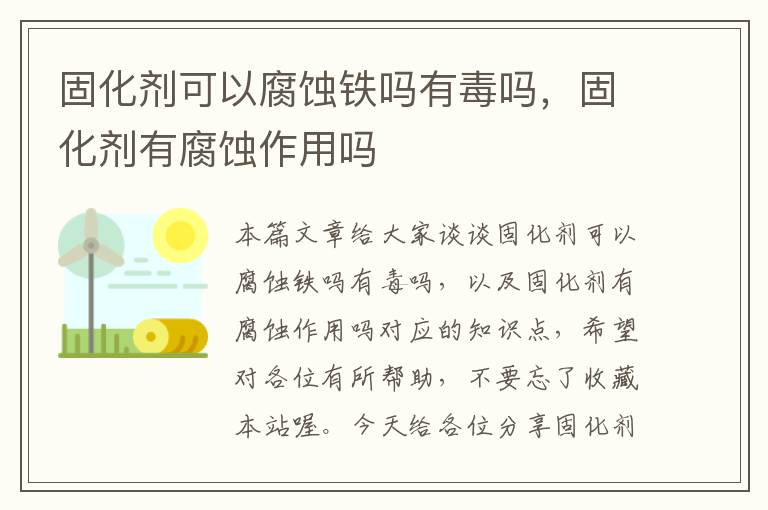 固化剂可以腐蚀铁吗有毒吗，固化剂有腐蚀作用吗