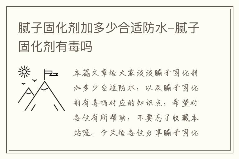 腻子固化剂加多少合适防水-腻子固化剂有毒吗