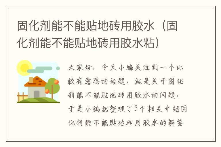 固化剂能不能贴地砖用胶水（固化剂能不能贴地砖用胶水粘）