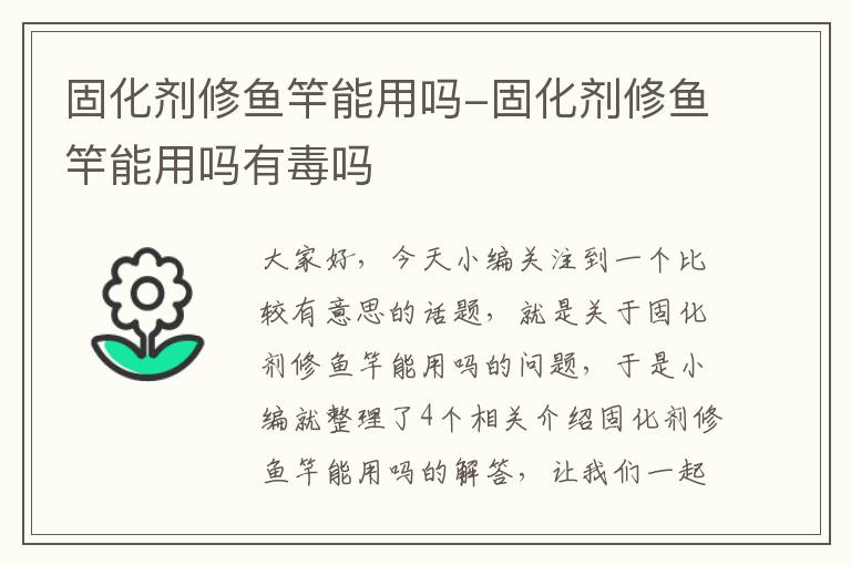 固化剂修鱼竿能用吗-固化剂修鱼竿能用吗有毒吗