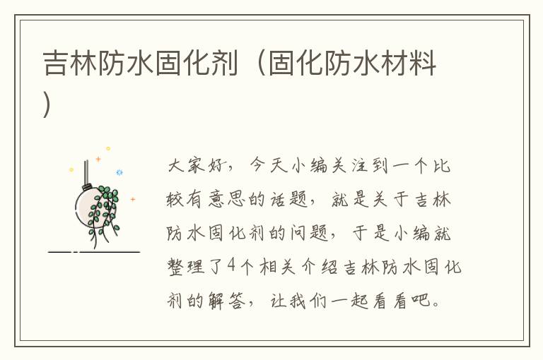 吉林防水固化剂（固化防水材料）