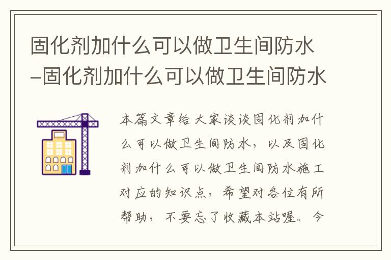 固化剂加什么可以做卫生间防水-固化剂加什么可以做卫生间防水施工