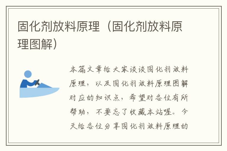 固化剂放料原理（固化剂放料原理图解）