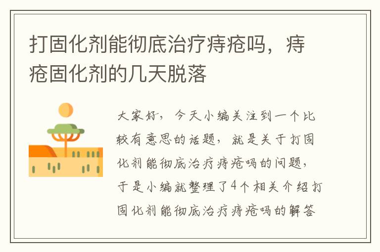 打固化剂能彻底治疗痔疮吗，痔疮固化剂的几天脱落