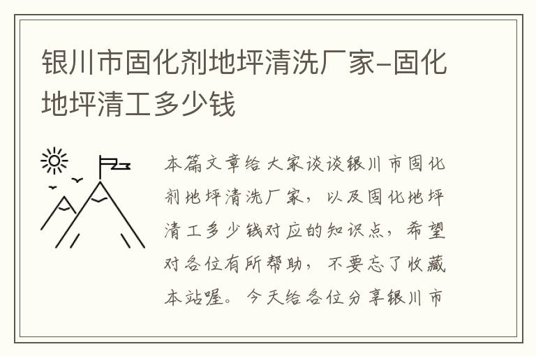 银川市固化剂地坪清洗厂家-固化地坪清工多少钱