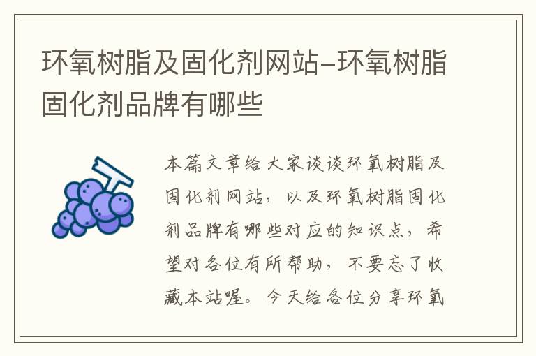 环氧树脂及固化剂网站-环氧树脂固化剂品牌有哪些