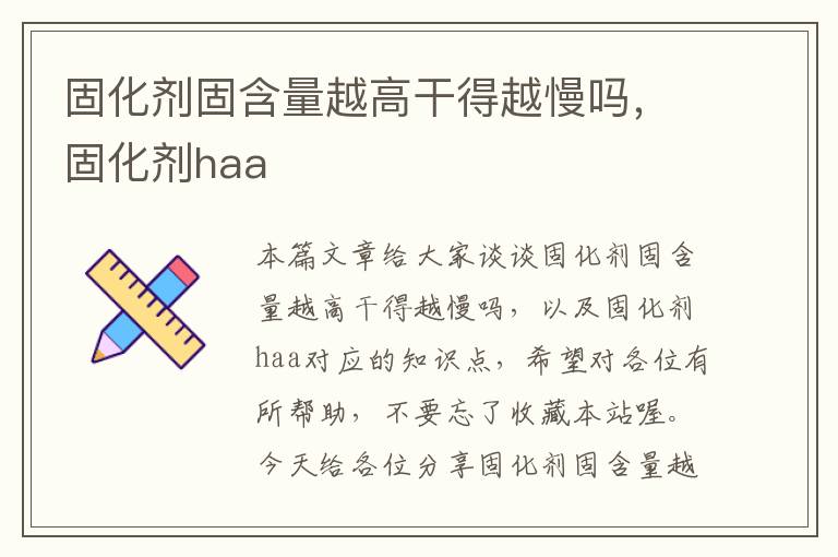 固化剂固含量越高干得越慢吗，固化剂haa