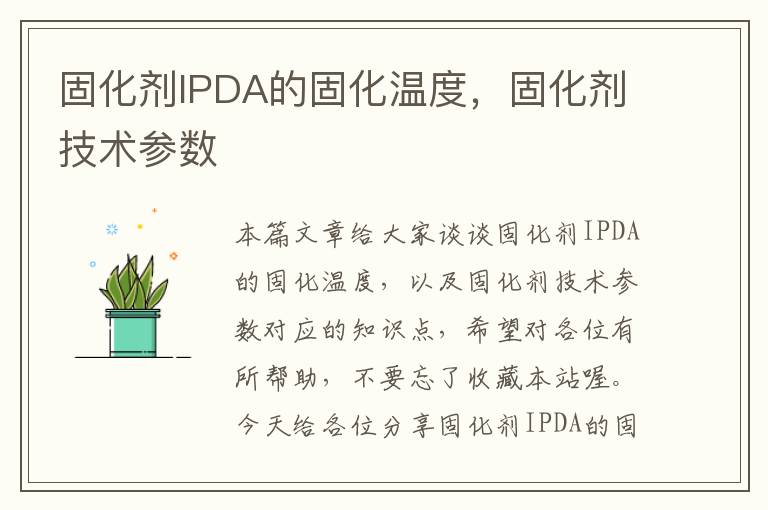 固化剂IPDA的固化温度，固化剂技术参数