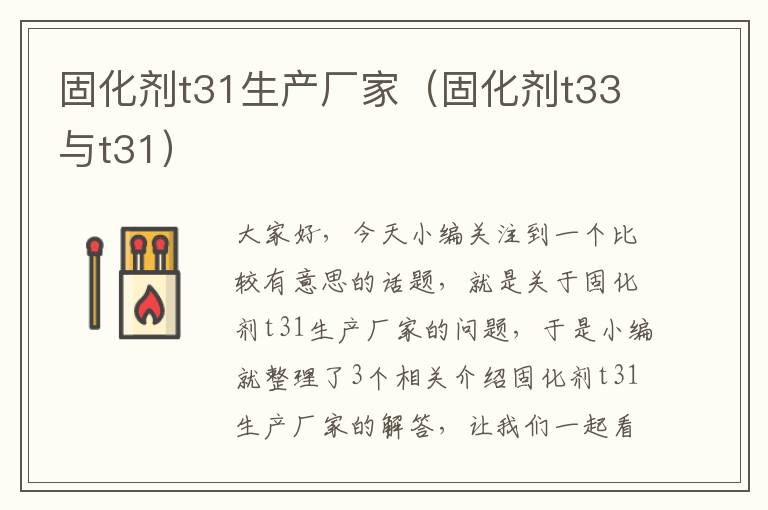 固化剂t31生产厂家（固化剂t33与t31）