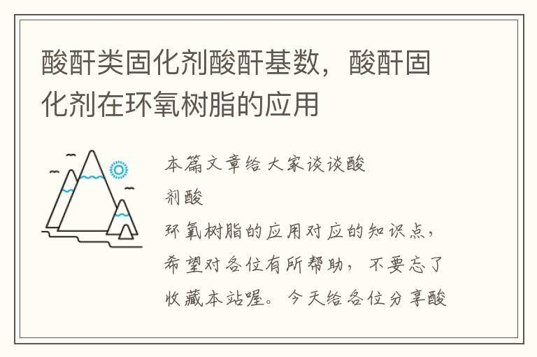 酸酐类固化剂酸酐基数，酸酐固化剂在环氧树脂的应用