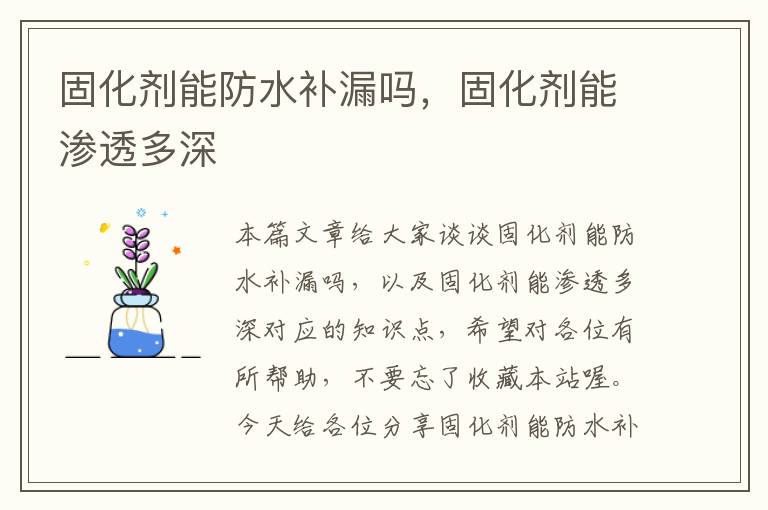 固化剂能防水补漏吗，固化剂能渗透多深