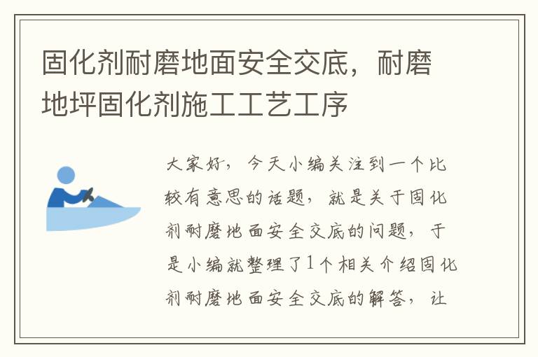 固化剂耐磨地面安全交底，耐磨地坪固化剂施工工艺工序