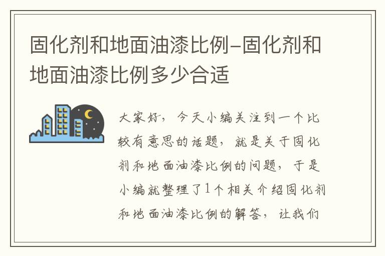 固化剂和地面油漆比例-固化剂和地面油漆比例多少合适