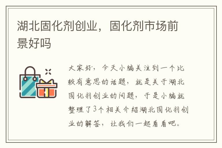 湖北固化剂创业，固化剂市场前景好吗