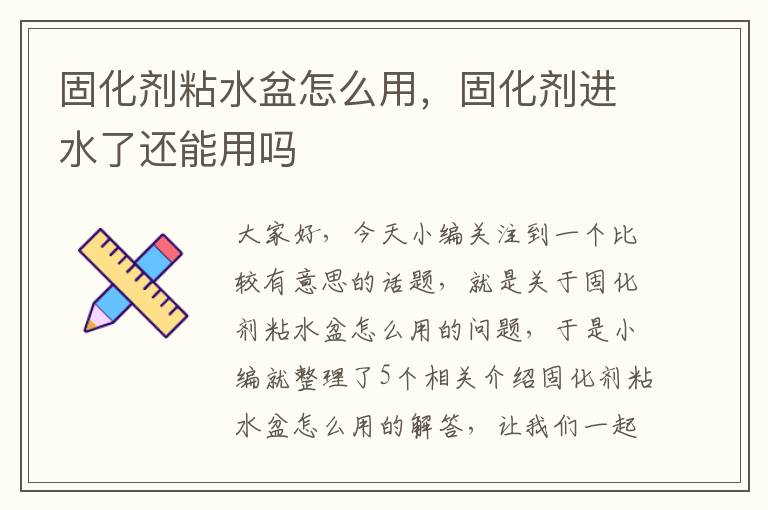 固化剂粘水盆怎么用，固化剂进水了还能用吗