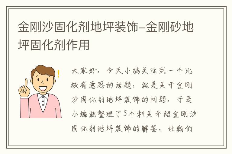 金刚沙固化剂地坪装饰-金刚砂地坪固化剂作用