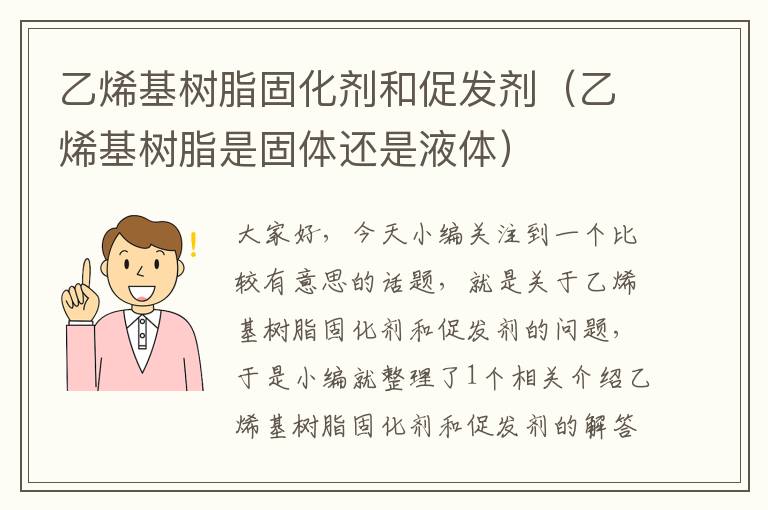 乙烯基树脂固化剂和促发剂（乙烯基树脂是固体还是液体）