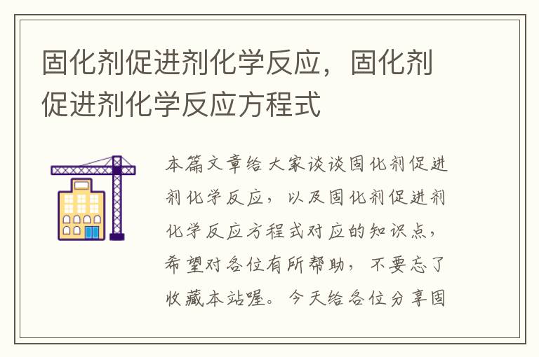 固化剂促进剂化学反应，固化剂促进剂化学反应方程式