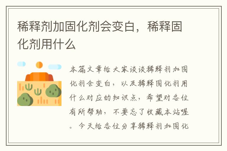 稀释剂加固化剂会变白，稀释固化剂用什么