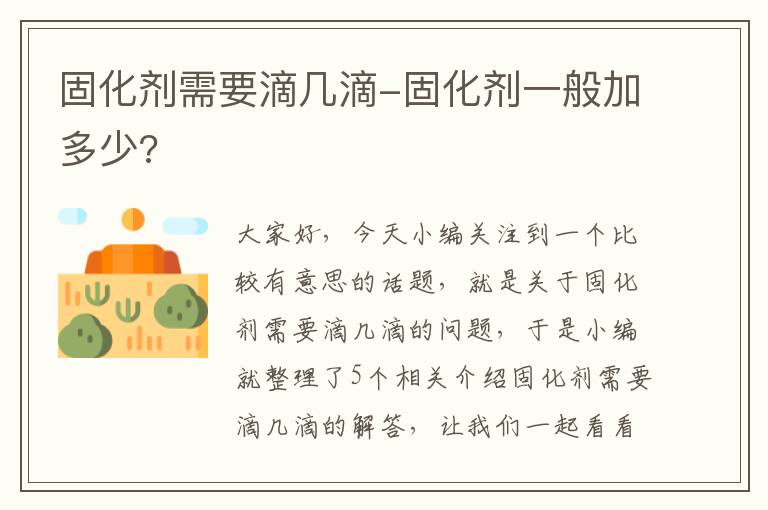 固化剂需要滴几滴-固化剂一般加多少?