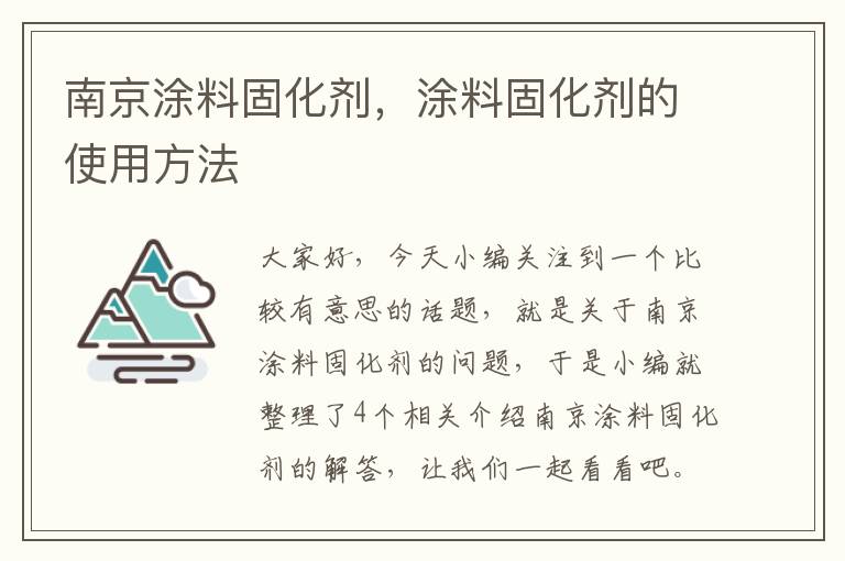 南京涂料固化剂，涂料固化剂的使用方法